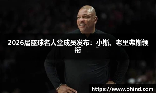 2026届篮球名人堂成员发布：小斯、老里弗斯领衔