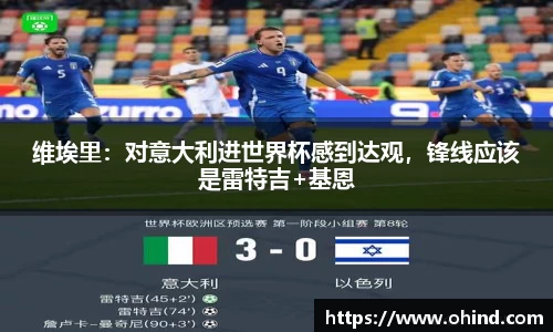 维埃里：对意大利进世界杯感到达观，锋线应该是雷特吉+基恩