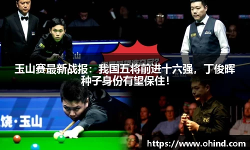 玉山赛最新战报：我国五将前进十六强，丁俊晖种子身份有望保住！