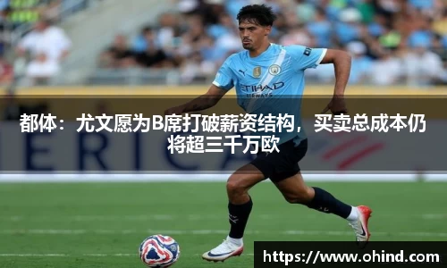 都体：尤文愿为B席打破薪资结构，买卖总成本仍将超三千万欧